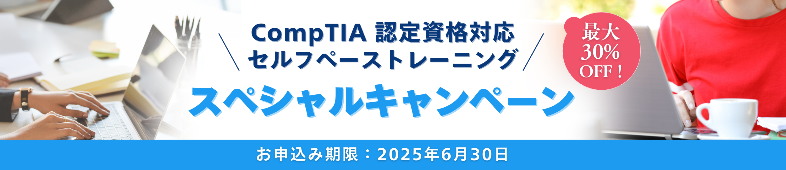 CompTIA認定資格対応セルフペーストレーニングスペシャルキャンペーン