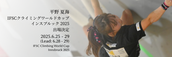 アスリート社員 平野夏海 IFSCクライミングワールドカップ インスブルック 2025 出場決定