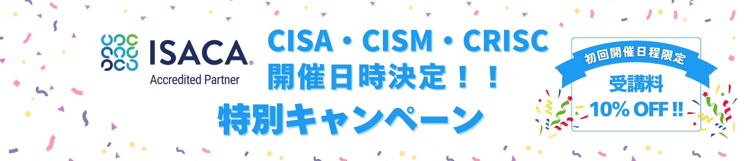 ISACA認定トレーニング 特別キャンペーン