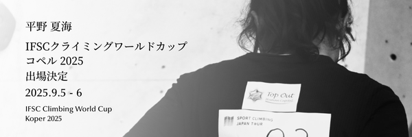 アスリート社員 平野夏海　IFSCクライミングワールドカップ コペル 2025 出場決定のお知らせ