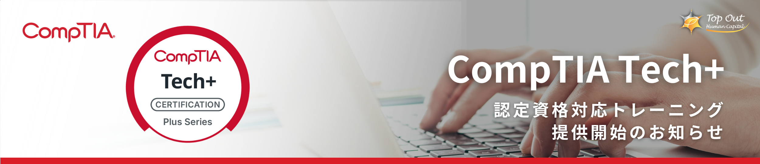 新規トレーニング提供開始CompTIA Tech+