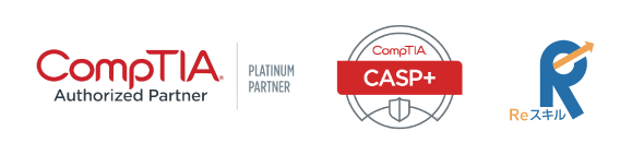CompTIA認定資格対応トレーニング CASP+ Reスキル講座