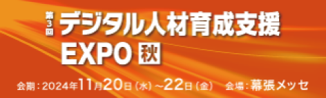 第3回 デジタル人材育成支援EXPO